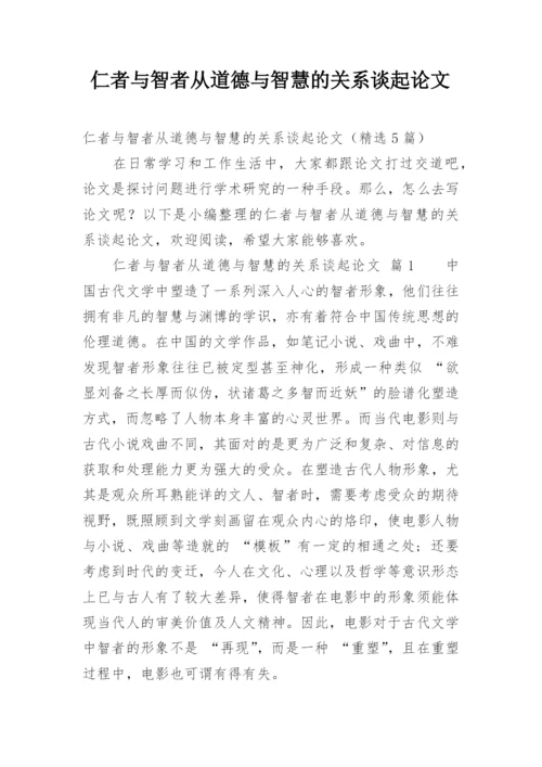 仁者与智者从道德与智慧的关系谈起论文.docx