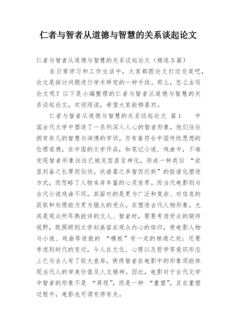 仁者与智者从道德与智慧的关系谈起论文.docx