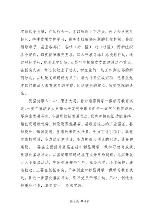 全县推进“两学一做”学习教育常态化制度化工作座谈会致辞稿.docx