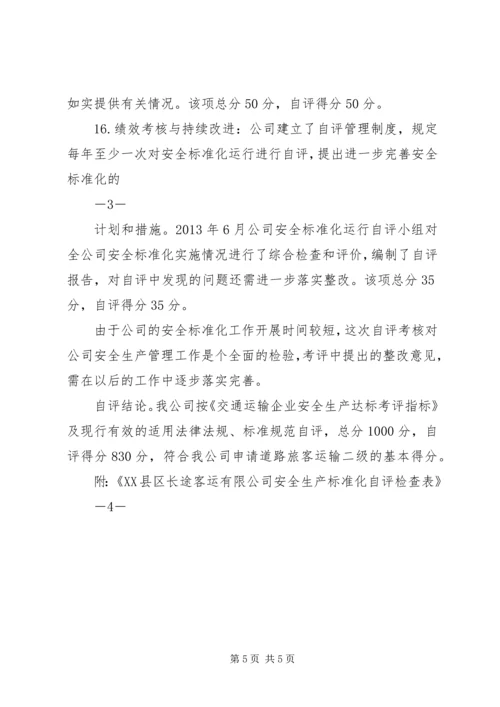 安全生产标准化三级达标认证自评报告 (2).docx