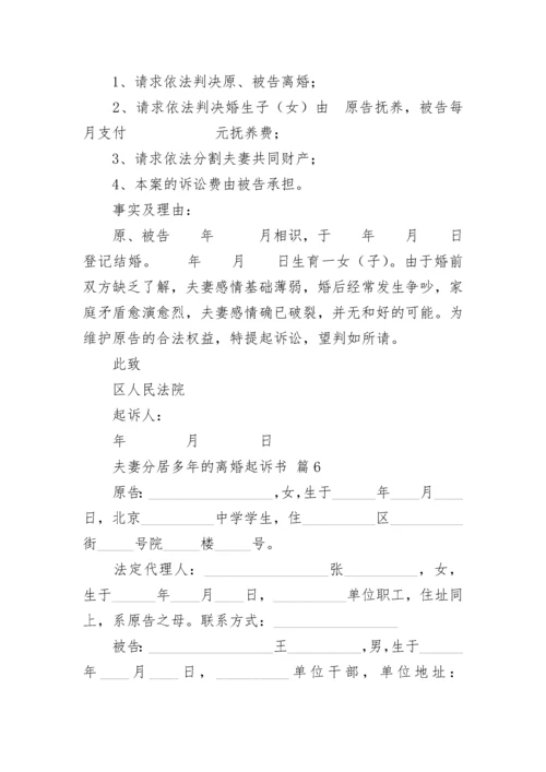 夫妻分居多年的离婚起诉书.docx