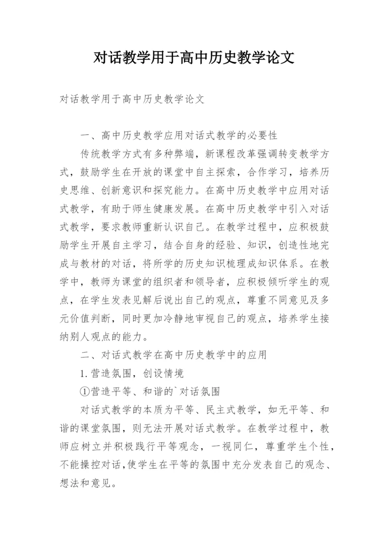 对话教学用于高中历史教学论文.docx