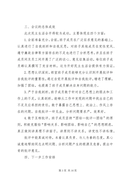民主生活会情况汇报 (14).docx