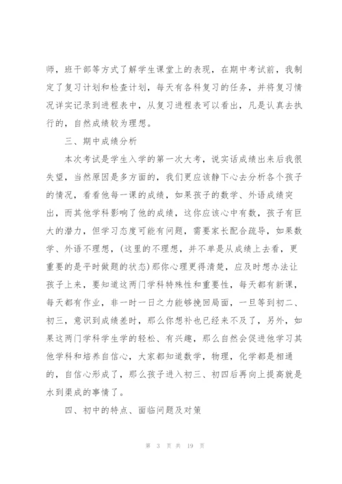 中学生家长会发言稿.docx