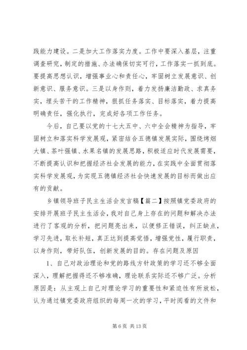 乡镇领导班子民主生活会讲话稿.docx