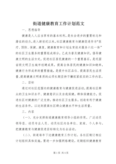 街道健康教育工作计划范文.docx