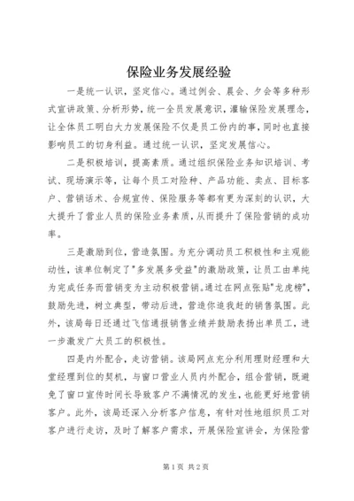 保险业务发展经验.docx