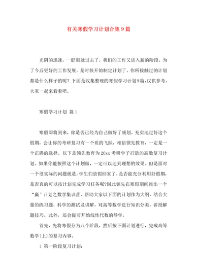 有关寒假学习计划合集9篇.docx