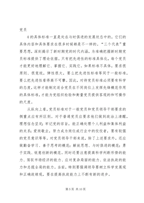 明确党员标准实践党员标准.docx