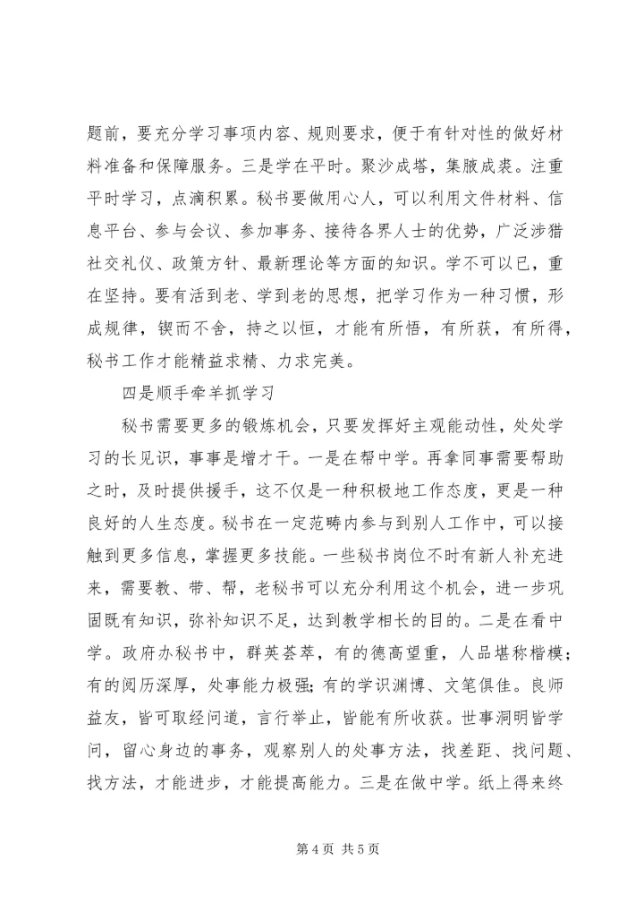 优秀秘书当做学习的“有心人”.docx