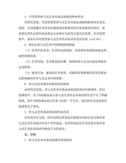 参与式艺术对观众体验的影响研究
