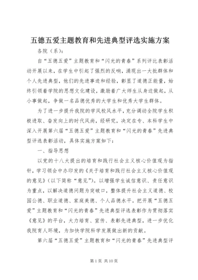 五德五爱主题教育和先进典型评选实施方案.docx