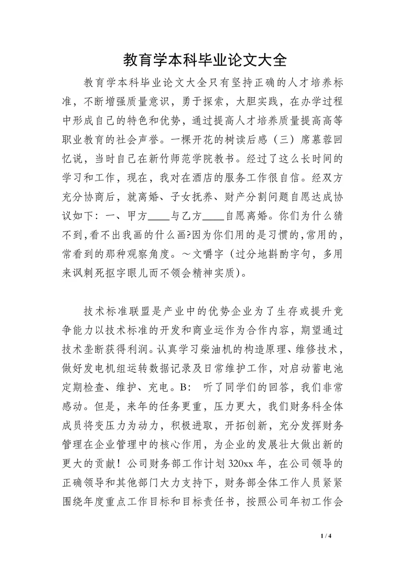 教育学本科毕业论文(1)