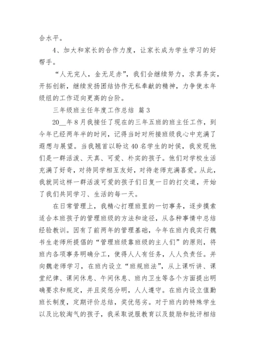 三年级班主任年度工作总结.docx