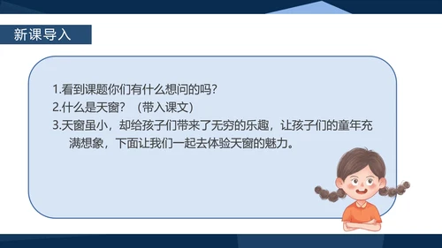 蓝色中国风语文四年级下册天窗课件PPT模板