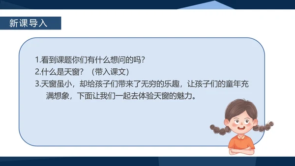 蓝色中国风语文四年级下册天窗课件PPT模板