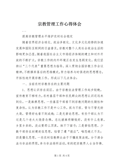 宗教管理工作心得体会 (2).docx