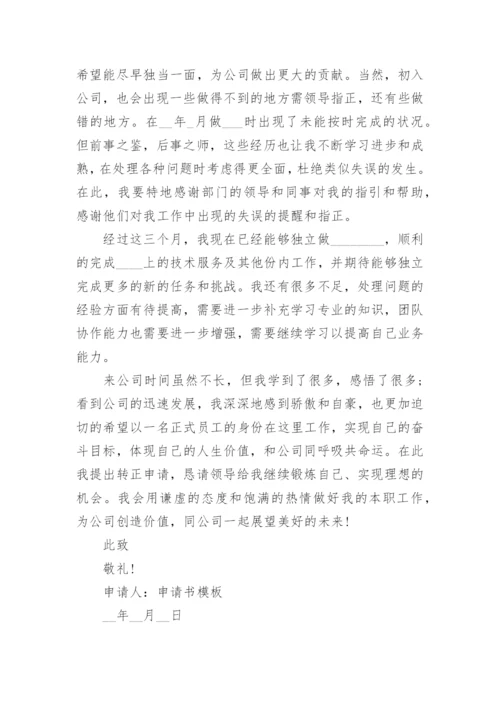 转正申请书2023年最新版范文15篇.docx