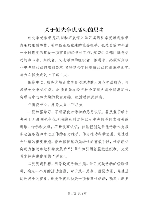 关于创先争优活动的思考.docx