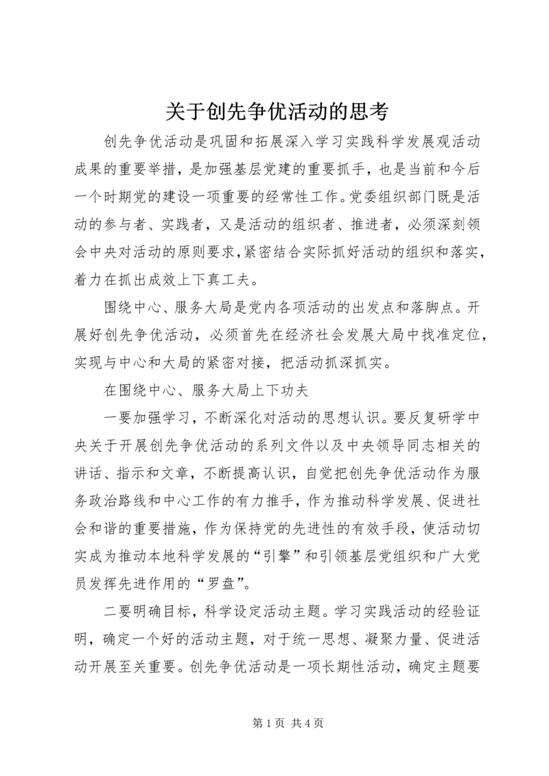 关于创先争优活动的思考.docx