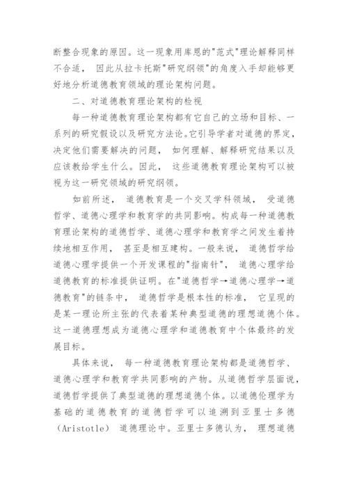 拉卡托斯哲学视角下各种道德教育理论框架探究论文.docx