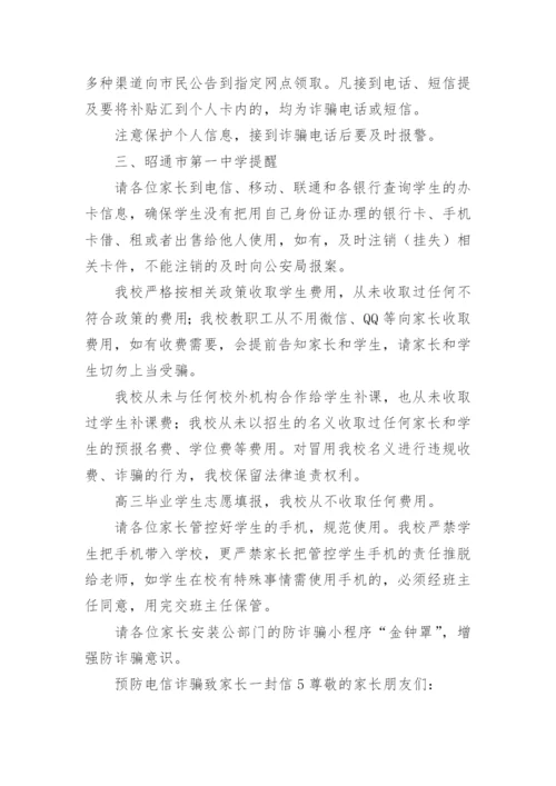 预防电信诈骗致家长一封信.docx