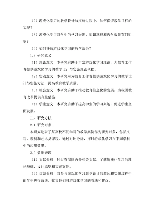 基于游戏化学习的教学设计与实施
