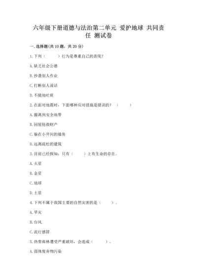 六年级下册道德与法治第二单元 爱护地球 共同责任 测试卷精品（夺冠系列）.docx