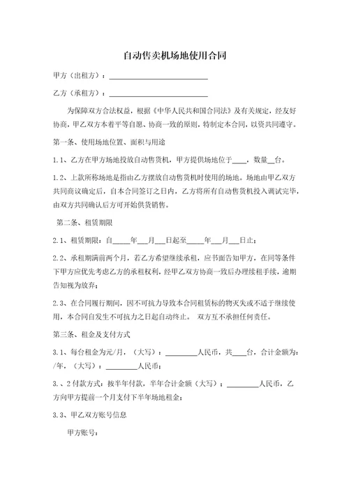 自动售卖机场地租赁合同