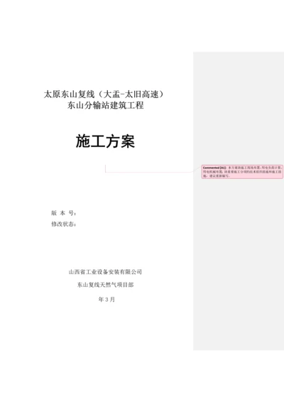 东山天然气分输站综合施工专题方案.docx