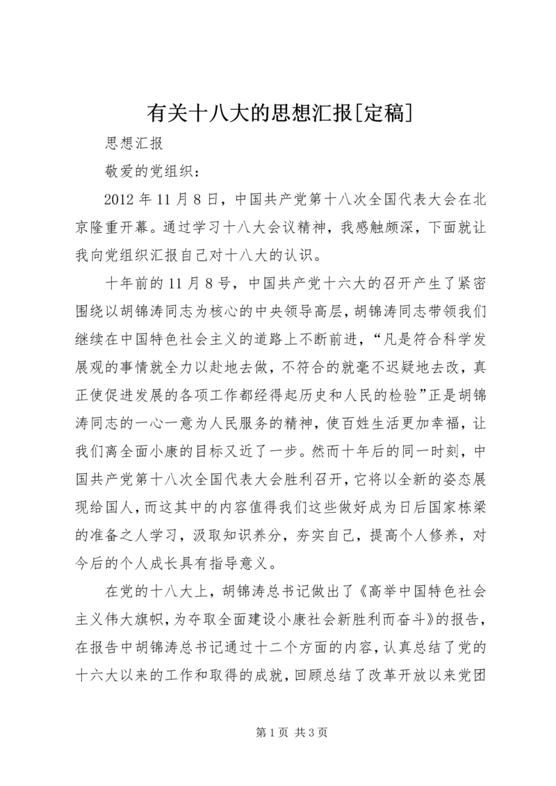 有关十八大的思想汇报[定稿].docx