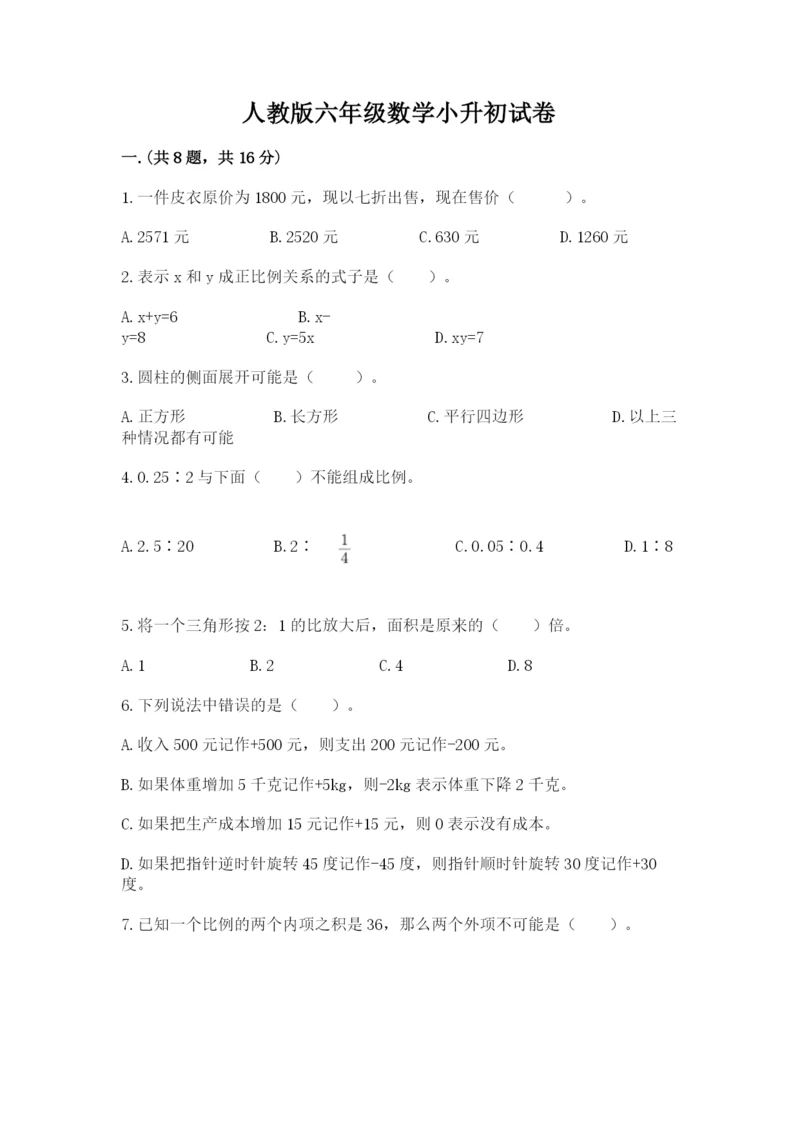 人教版六年级数学小升初试卷含答案（典型题）.docx