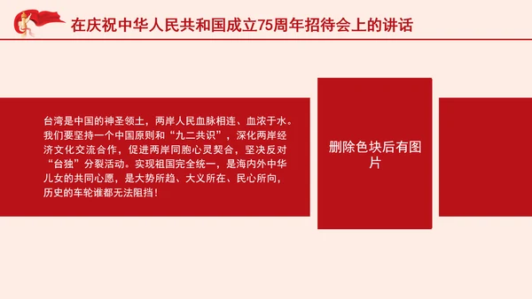 在庆祝中华人民共和国成立75周年招待会上的讲话全文学习 PPT 课件