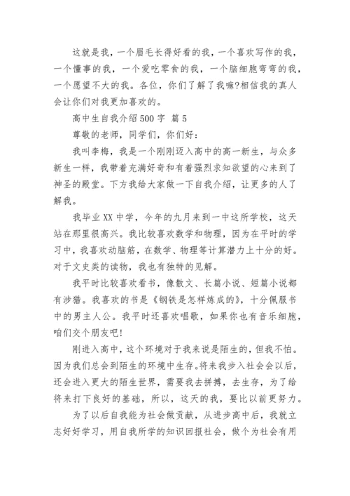 高中生自我介绍500字.docx