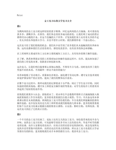 金工实习心得大学实习大全