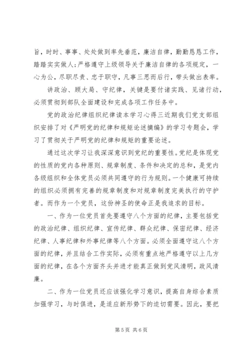 党的政治纪律组织纪律读本学习心得.docx