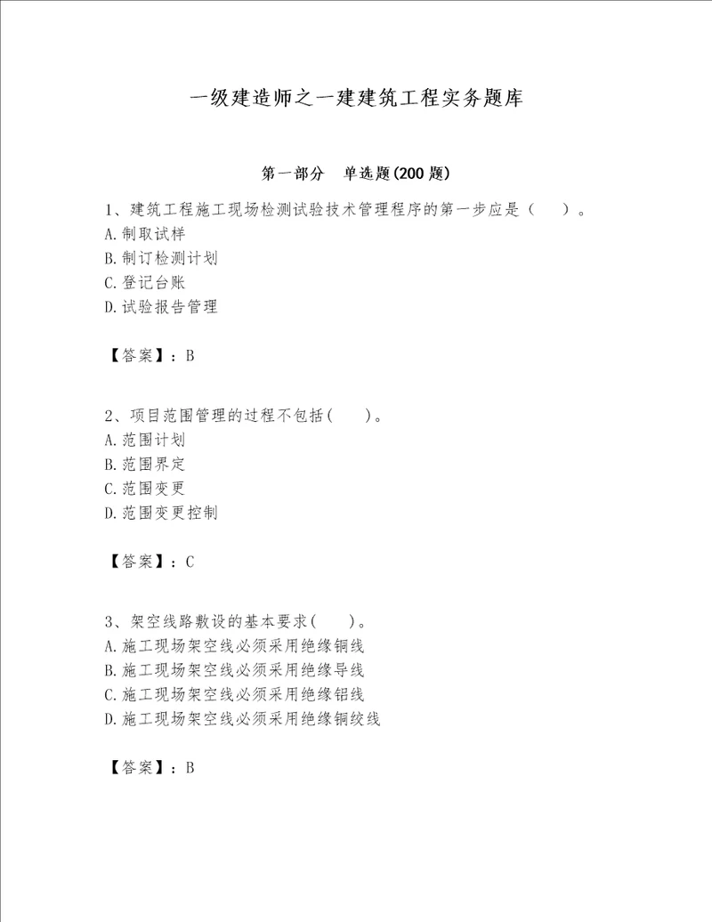 一级建造师之一建建筑工程实务题库（易错题）word版