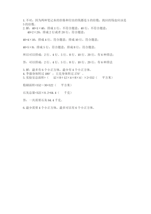 人教版五年级下册数学期末测试卷及答案【有一套】.docx