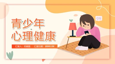 青少年春春期心理健康与教学PPT课件