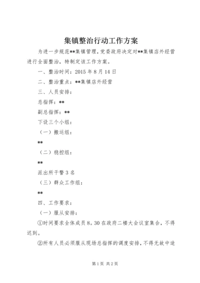 集镇整治行动工作方案.docx