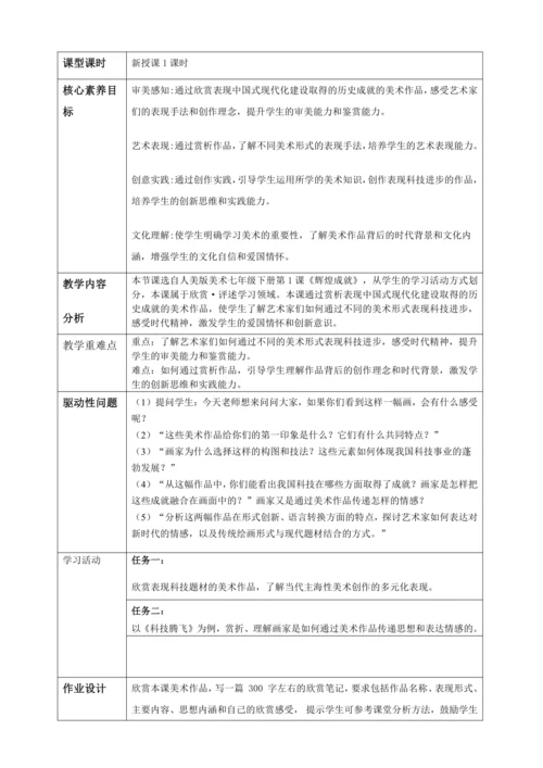【大单元教学】新教材第一单元《时代赞歌-社会主义建设成就》大单元整体教学设计（表格式）