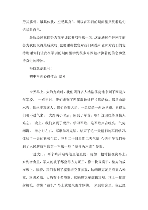 初中军训心得体会模板集合7篇（三）.docx