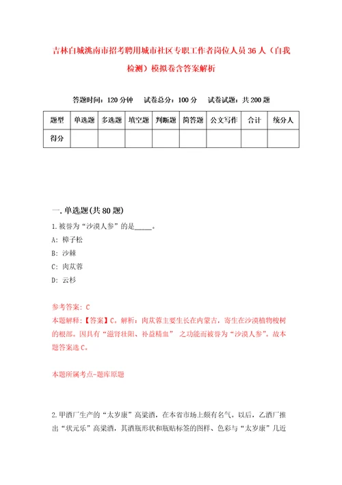 吉林白城洮南市招考聘用城市社区专职工作者岗位人员36人自我检测模拟卷含答案解析第9版