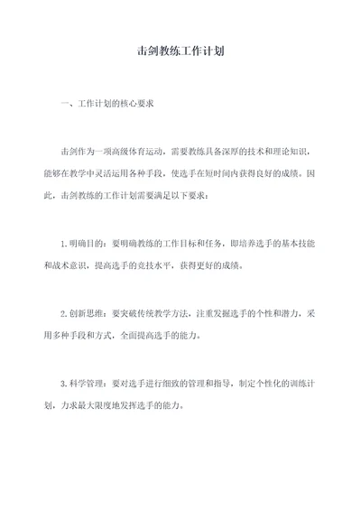 击剑教练工作计划