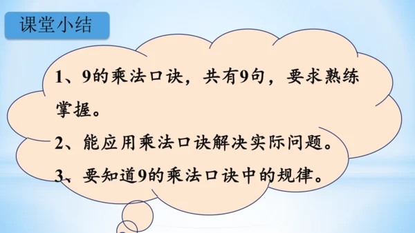 6.表内乘法（二）-9的乘法口诀课件(共28张PPT)二年级上册数学人教版
