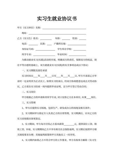 实习生就业协议书