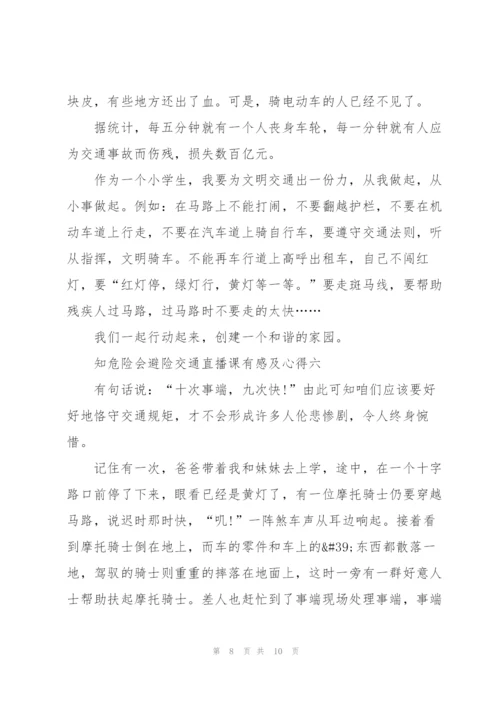 收看2022知危险会避险交通直播课有感及心得五篇.docx