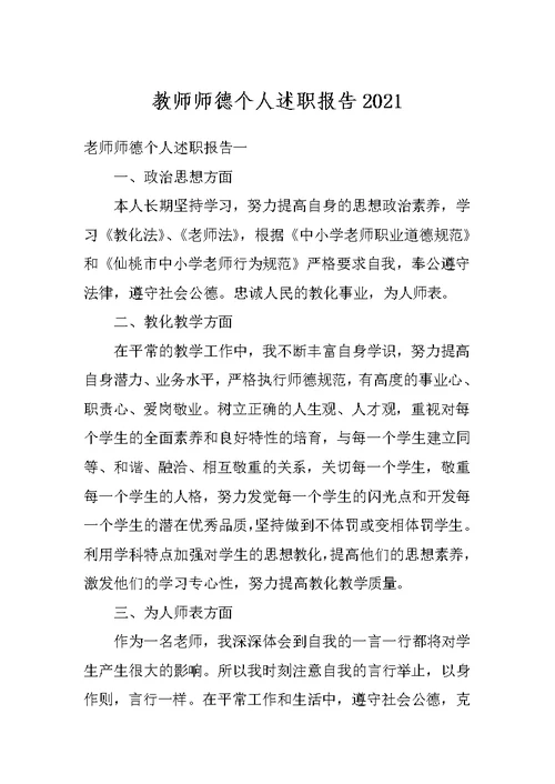 教师师德个人述职报告2021