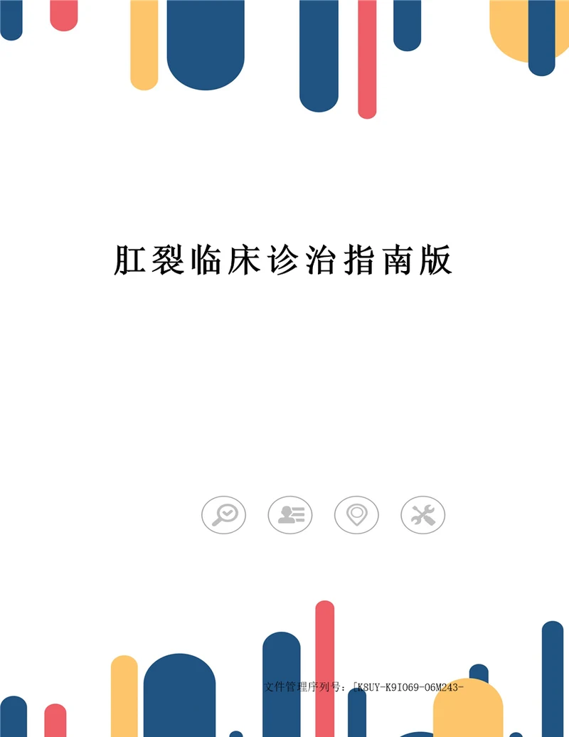 肛裂临床诊治指南版图文稿