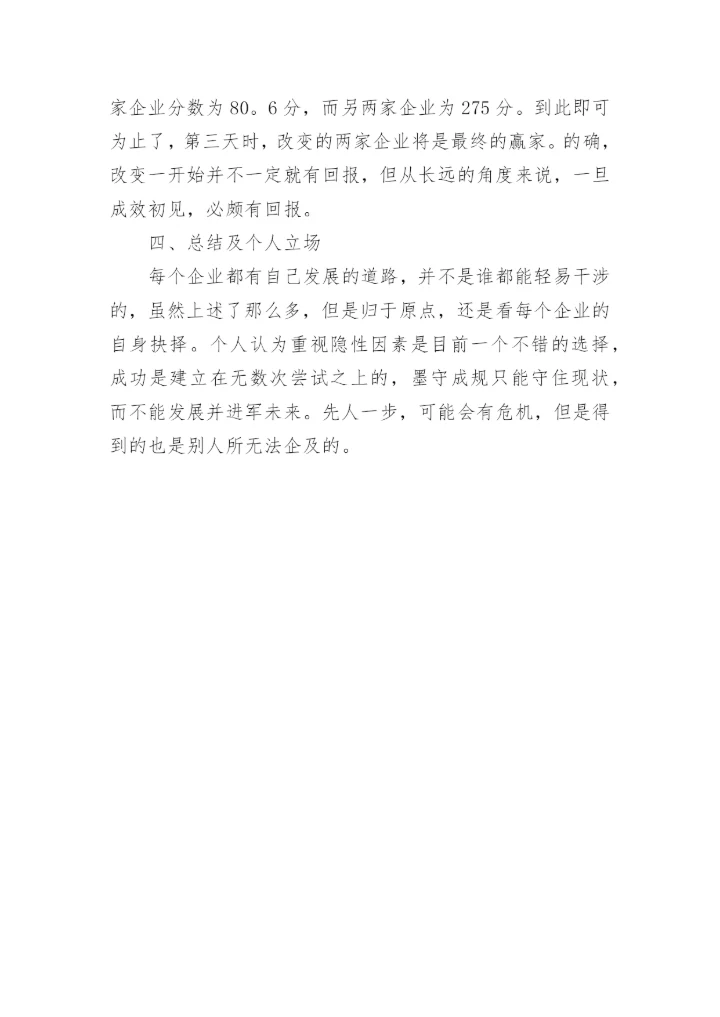 隐性因素对企业利润的性论文.docx